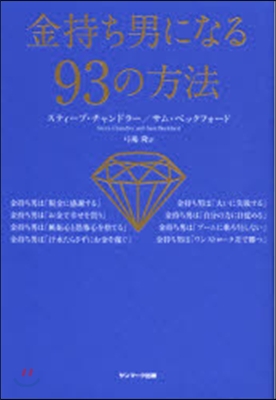 金持ち男になる93の方法