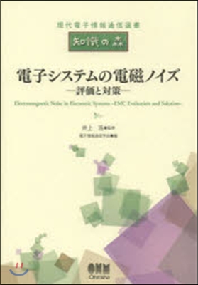 電子システムの電磁ノイズ－評價と對策－