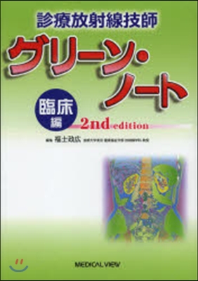 診療放射線技師グリ-ン.ノ 臨床編 2版