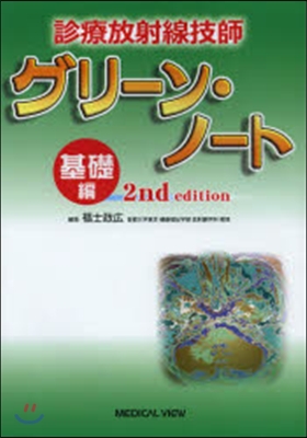 診療放射線技師グリ-ン.ノ 基礎編 2版