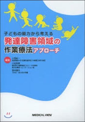 發達障害領域の作業療法アプロ-チ