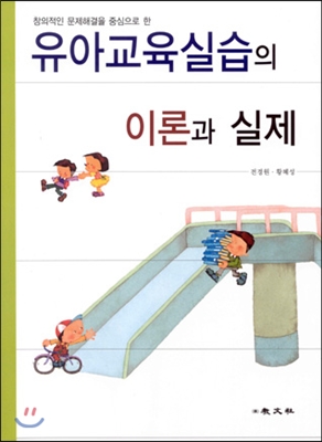 유아교육실습 : 이론과 실제