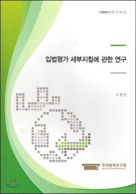 입법평가 세부지침에 관한 연구