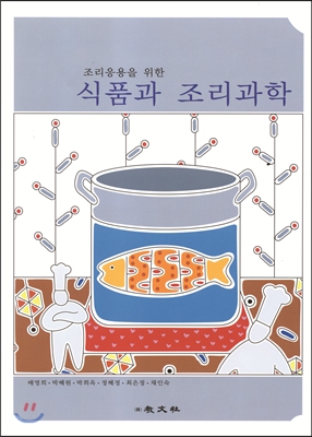 조리응용을 위한 식품과 조리과학