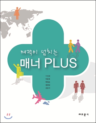 매력이 넘치는 매너 PLUS