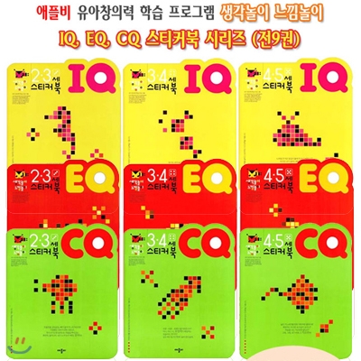 유아 창의력 학습프로그램 - 생각놀이 느낌놀이 IQ EQ CQ 스티커북 (전9권)