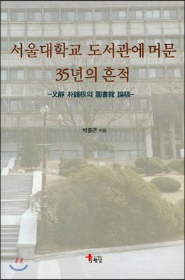 서울대학교 도서관에 머문 35년의 흔적