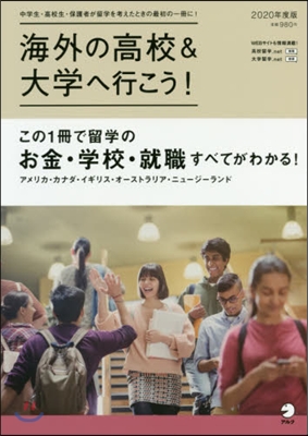 海外の高校&amp;大學へ行こう! 2020年度版 