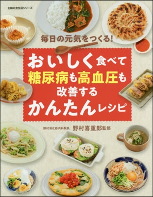 おいしく食べて糖尿病も高血壓も改善するかんたんレシピ