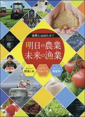 世界にはばたけ!明日の農業.未來の 全3