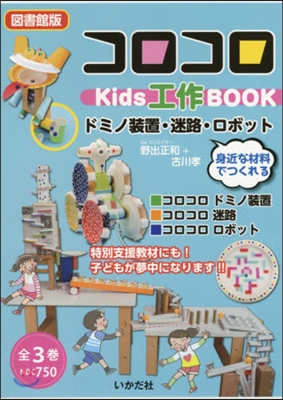 圖書館版 コロコロkids工作BO 全3