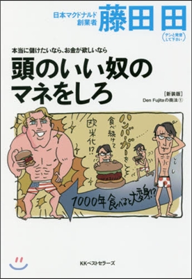 本當に儲けたいなら,お金が欲しいなら 頭のいい奴のマネをしろ 