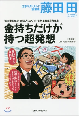 每年生まれる100万人にフォロ-される商賣を考えよ 金持ちだけが持つ超發想