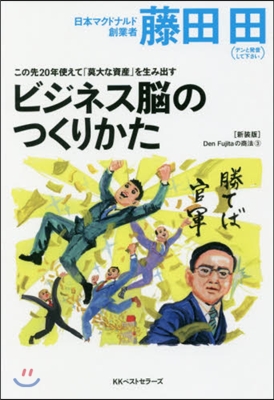 この先20年使えて「莫大な資産」を生み出すビジネス腦の作り方