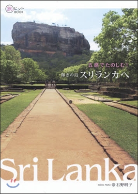 五感でたのしむ! 輝きの島スリランカへ