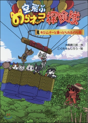 空飛ぶのらネコ探檢隊 