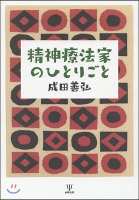 精神療法家のひとりごと