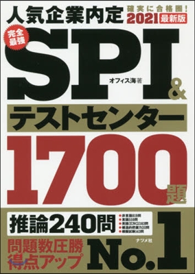 完全最强 SPI&amp;テストセンタ- 1700題 2021最新版