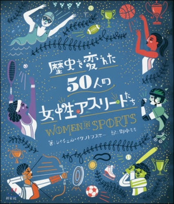 歷史を變えた50人の女性アスリ-トたち