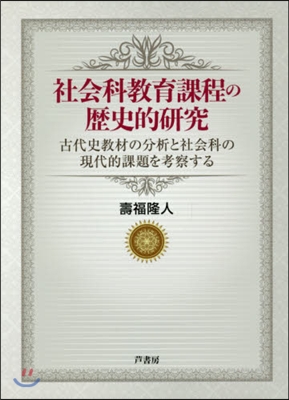 社會科敎育過程の歷史的硏究 古代史敎材の