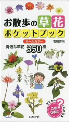 お散步の草花ポケットブック