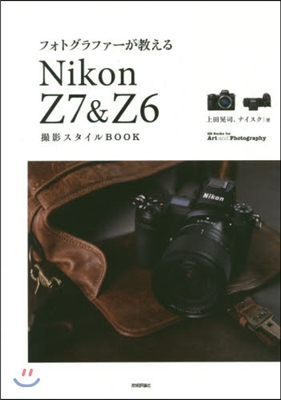 Nikon Z7&Z6 撮影スタイルBOOK