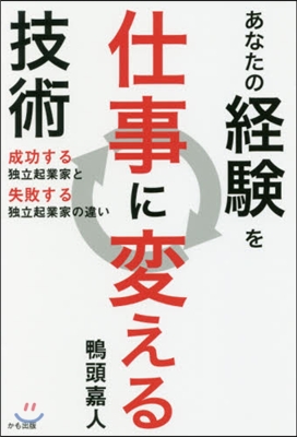 あなたの經驗を仕事に變える技術 