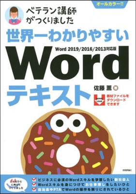 Wordテキスト Word2019/