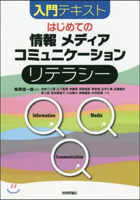 はじめての「情報」「メディア」「コミュニ