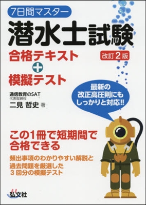 潛水士試驗合格テキスト+模擬テスト 改2 改訂2版