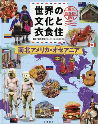 世界の文化と衣食住 南北アメリカ.オセア