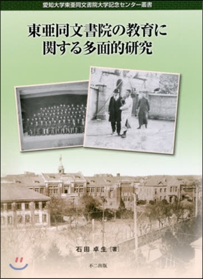 東亞同文書院の敎育に關する多面的硏究