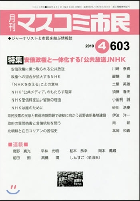 月刊 マスコミ市民 603