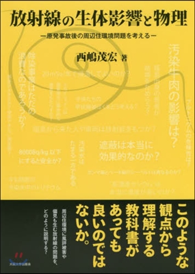 放射線の生體影響と物理－原發事故後の周邊