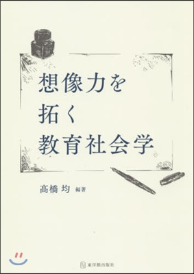 想像力を拓く敎育社會學