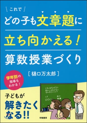 これでどの子も文章題に立ち向かえる! 算數授業づくり