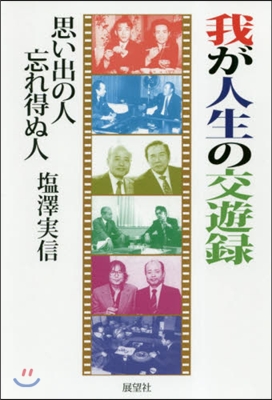 我が人生の交遊錄－思い出の人忘れ得ぬ人