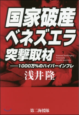 國家破産ベネズエラ突擊取材－1000万％