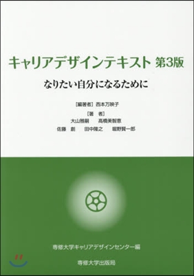 キャリアデザインテキスト 第3版