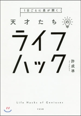 1日ごとに差が開く 天才たちのライフハック