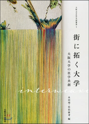 街に拓く大學 大阪大學の社學共創