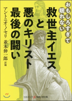 救世主イエスと惡のキリスト 最後の鬪い