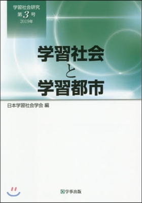 學習社會と學習都市