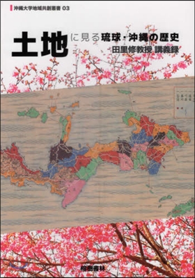 土地に見る琉球.沖繩の歷史 田里修敎授講