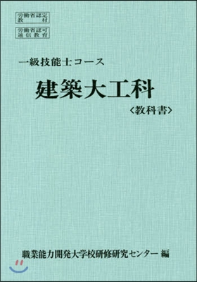 一級技能士コ-ス 建築大工科 敎科書