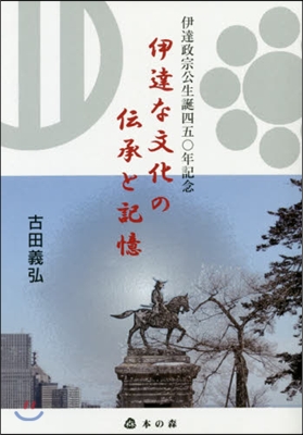 伊達な文化の傳承と記憶