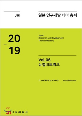2019 일본 연구개발 테마 총서 Vol.6 : 뉴럴네트워크