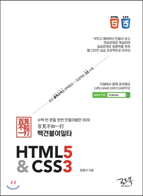 백견불여일타 HTML5&amp;CSS3