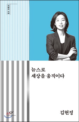 뉴스로 세상을 움직이다 (큰글자도서)