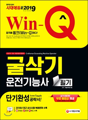 新 2019 NCS 기반 Win-Q(윙크) 굴삭기운전기능사 필기 단기완성